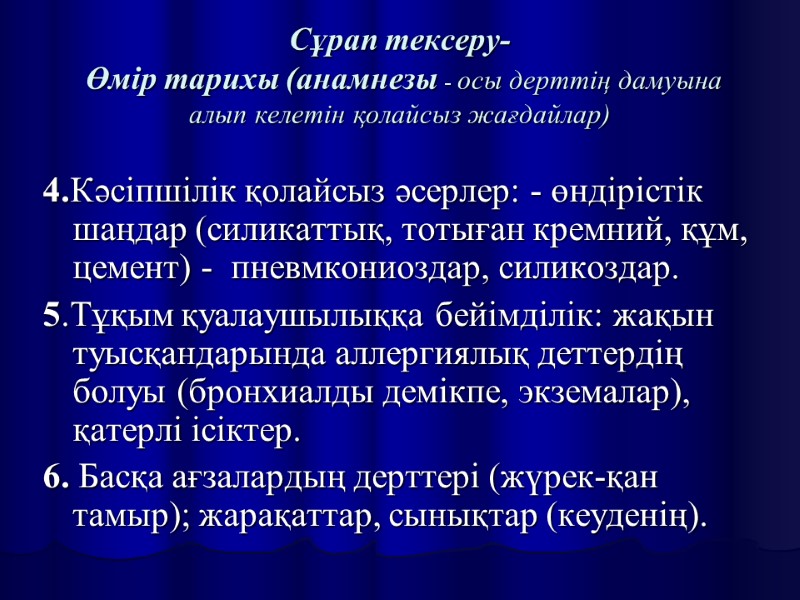 Сұрап тексеру-  Өмір тарихы (анамнезы - осы дерттің дамуына алып келетін қолайсыз жағдайлар)